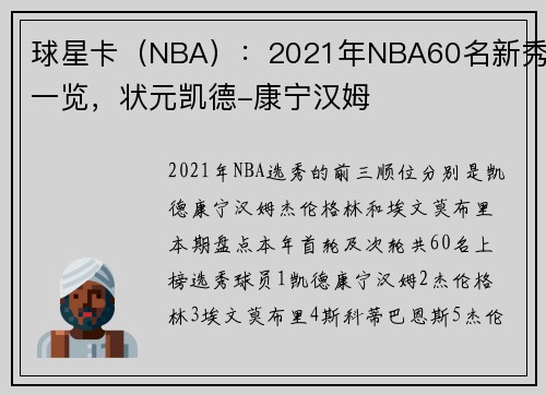 球星卡（NBA）：2021年NBA60名新秀一览，状元凯德-康宁汉姆