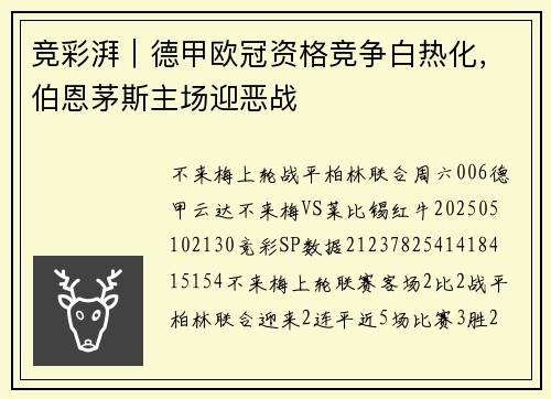 竞彩湃｜德甲欧冠资格竞争白热化，伯恩茅斯主场迎恶战