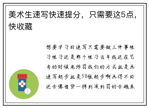 美术生速写快速提分，只需要这5点，快收藏