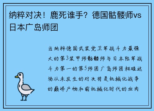 纳粹对决！鹿死谁手？德国骷髅师vs日本广岛师团