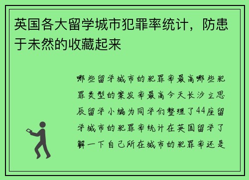 英国各大留学城市犯罪率统计，防患于未然的收藏起来