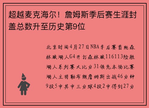 超越麦克海尔！詹姆斯季后赛生涯封盖总数升至历史第9位