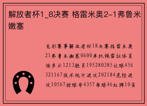 解放者杯1_8决赛 格雷米奥2-1弗鲁米嫩塞