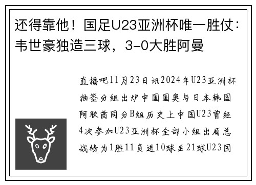 还得靠他！国足U23亚洲杯唯一胜仗：韦世豪独造三球，3-0大胜阿曼
