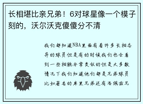 长相堪比亲兄弟！6对球星像一个模子刻的，沃尔沃克傻傻分不清