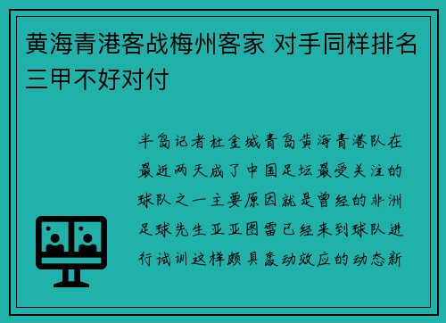 黄海青港客战梅州客家 对手同样排名三甲不好对付