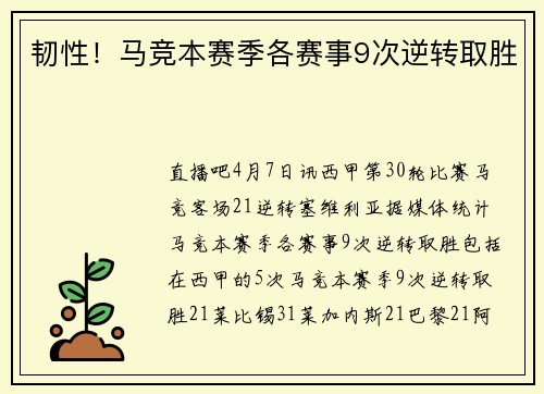 韧性！马竞本赛季各赛事9次逆转取胜