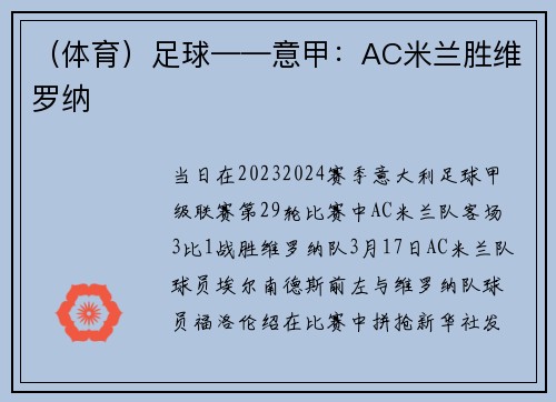 （体育）足球——意甲：AC米兰胜维罗纳