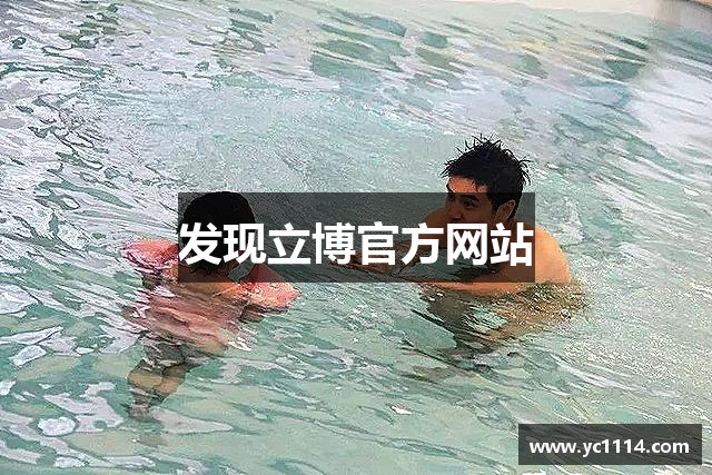 发现立博官方网站